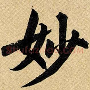 妙