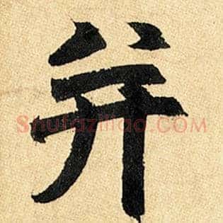 并