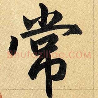 常
