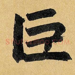 巨