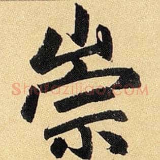 崇