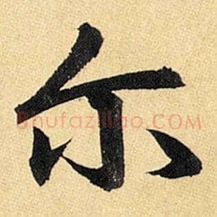 尔