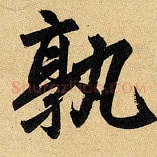 孰
