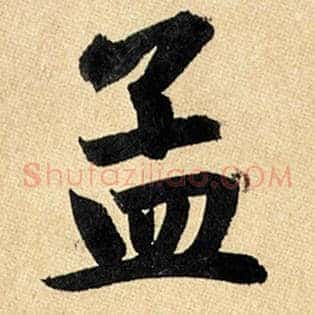 孟