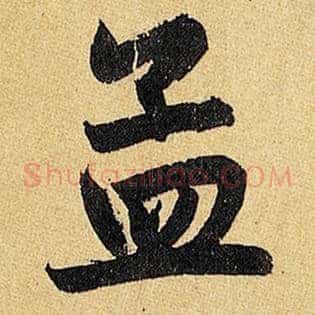 孟