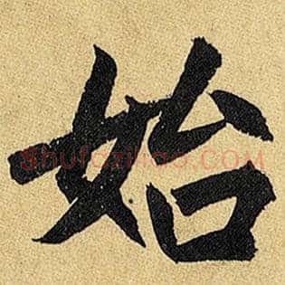 始