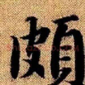 頗