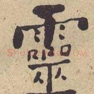 靈