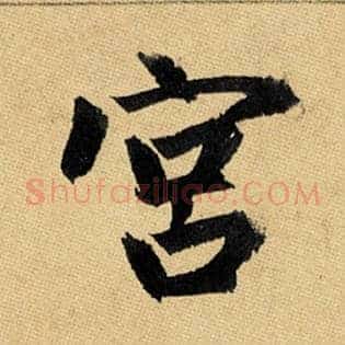 宫