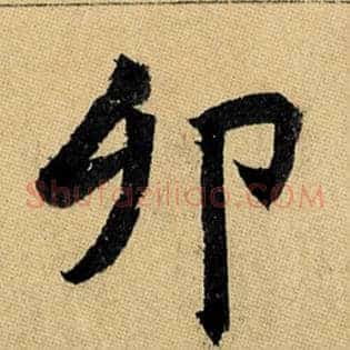 卯
