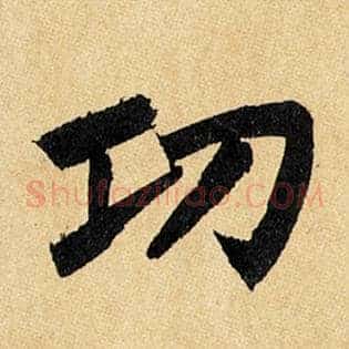 功