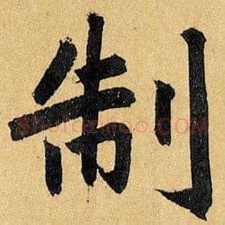 制