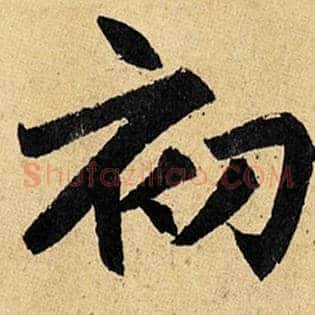 初