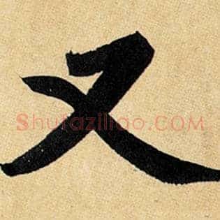 又