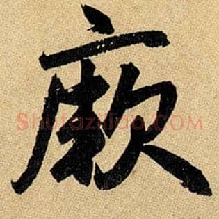 厥