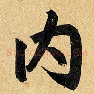 内