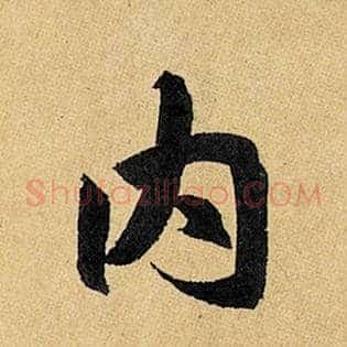 内