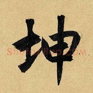 坤
