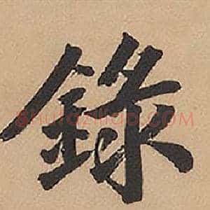 錄