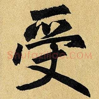 受