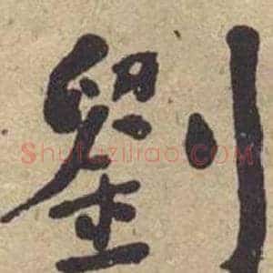 劉