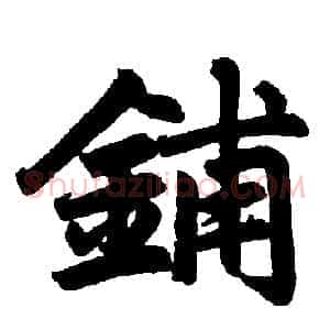 铺