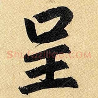 呈