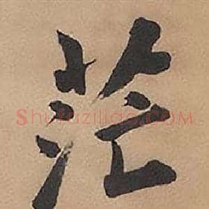 茫