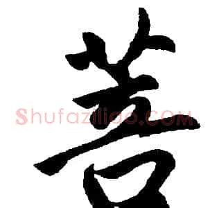 菩