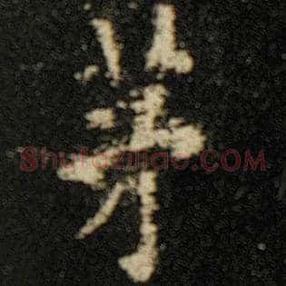 茅