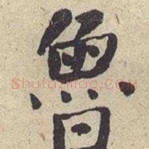 鲁