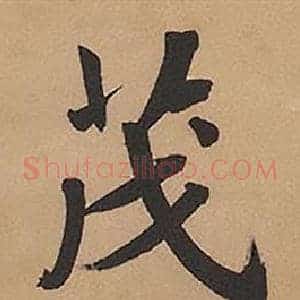 茂