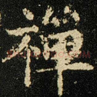 禅