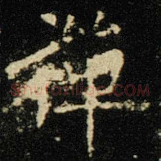 禅