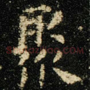 聚
