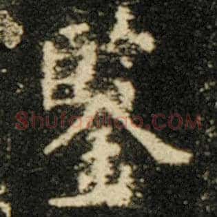 鉴