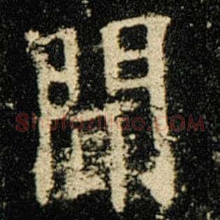 闻