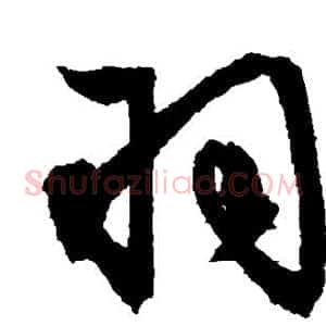 羽