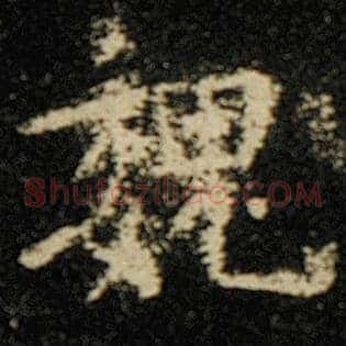魏
