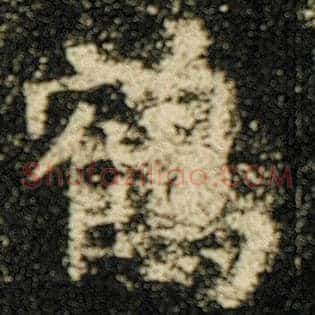 鹤