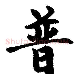 普