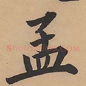 孟