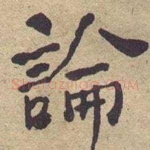 論