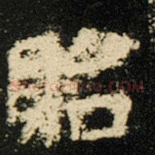 贻