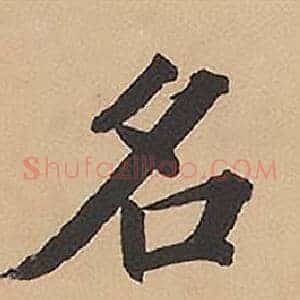 名