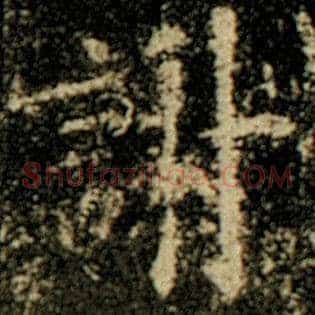 谢