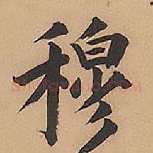 穆