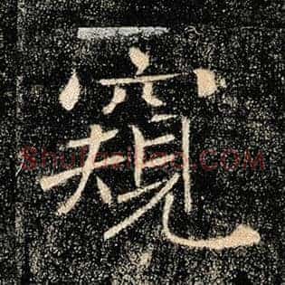 窥