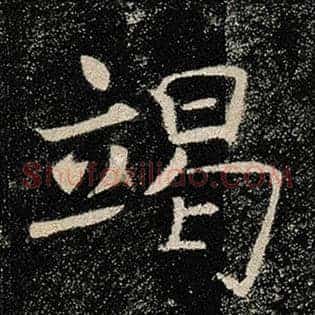 竭