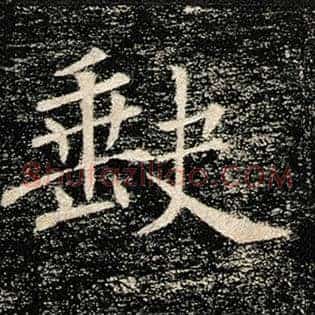 缺